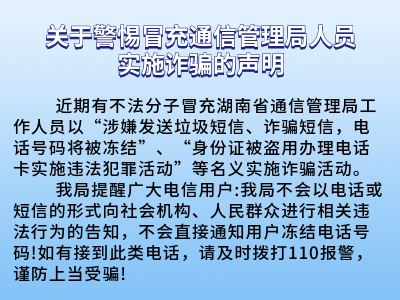  關于警惕冒充通信管理局人員實施詐騙的聲明